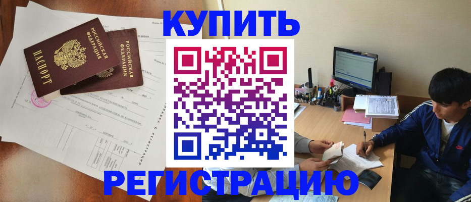 временная регистрация купить в Воронеже